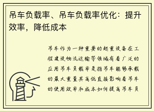 吊车负载率、吊车负载率优化：提升效率，降低成本