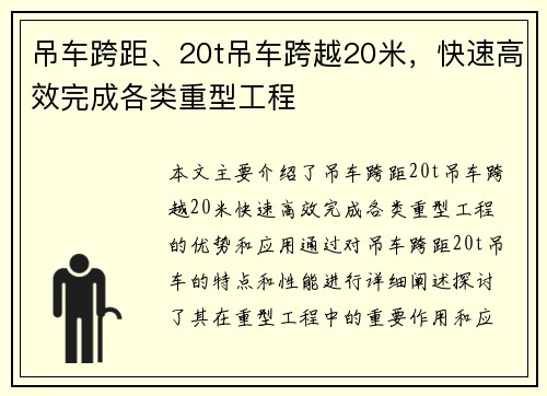 吊车跨距、20t吊车跨越20米，快速高效完成各类重型工程