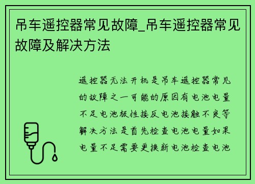 吊车遥控器常见故障_吊车遥控器常见故障及解决方法