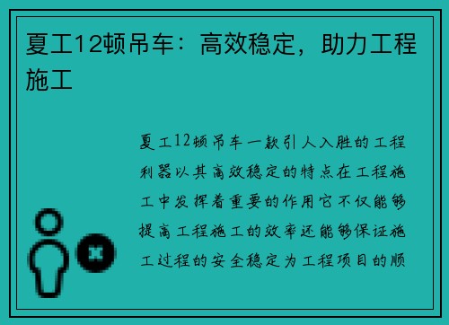 夏工12顿吊车：高效稳定，助力工程施工